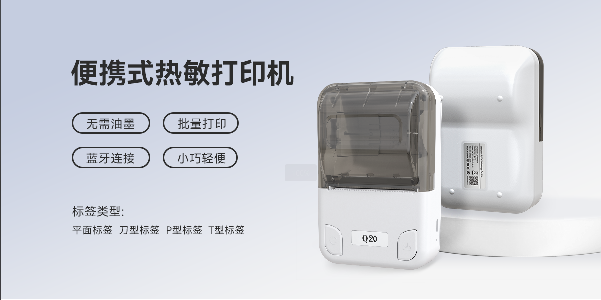 無線暢打,智能高效!Q20熱敏標簽機,標簽打印制作神器 無線暢打,智能高效!Q20熱敏標簽機,標簽打印制作神器(圖1)