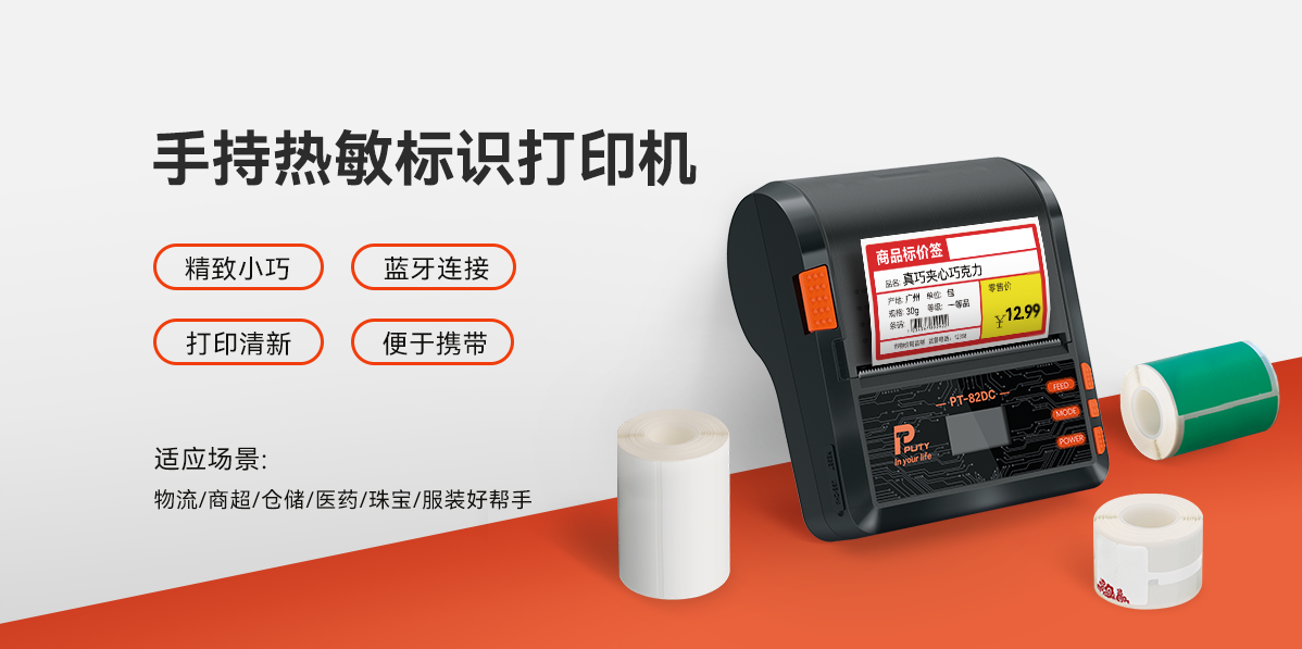 移動戰力，一機掌控！PT-82DC熱敏標簽打印機，行業隨行打印專家(圖1)